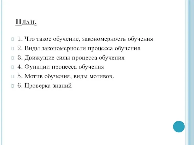 План. 1. Что такое обучение, закономерность обучения 2. Виды закономерности процесса