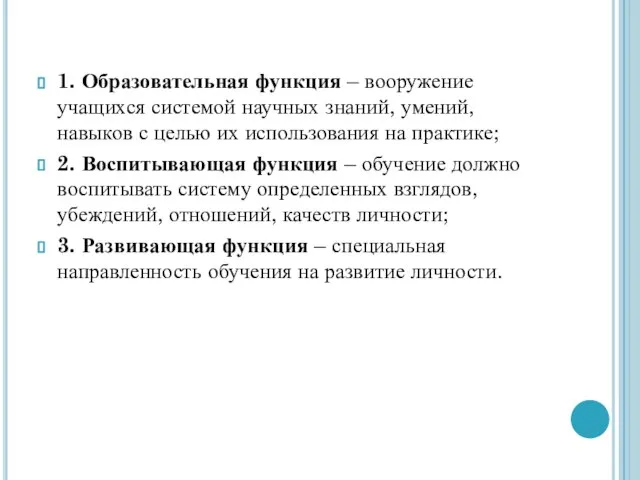 1. Образовательная функция – вооружение учащихся системой научных знаний, умений, навыков