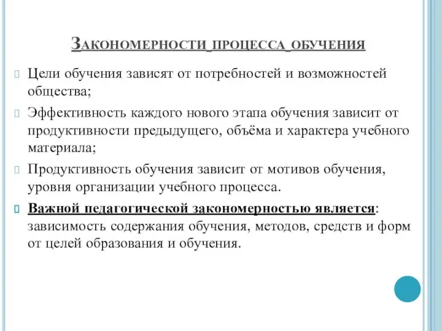 Закономерности процесса обучения Цели обучения зависят от потребностей и возможностей общества;