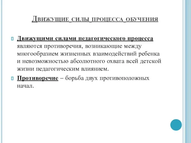 Движущие силы процесса обучения Движущими силами педагогического процесса являются противоречия, возникающие