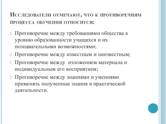 Исследователи отмечают, что к противоречиям процесса обучения относится: Противоречие между требованиями