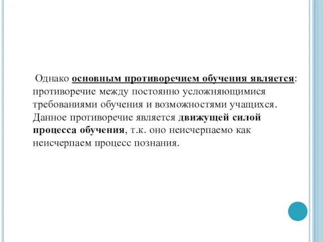 Однако основным противоречием обучения является: противоречие между постоянно усложняющимися требованиями обучения