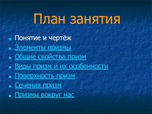 План занятия Понятие и чертёж Элементы призмы Общие свойства призм Виды