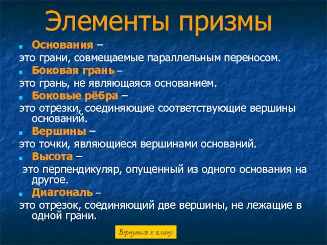 Элементы призмы Основания – это грани, совмещаемые параллельным переносом. Боковая грань