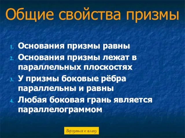 Общие свойства призмы Основания призмы равны Основания призмы лежат в параллельных