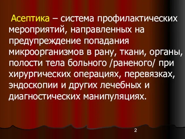 Асептика – система профилактических мероприятий, направленных на предупреждение попадания микроорганизмов в