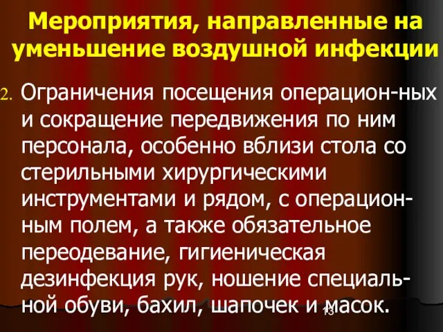 Мероприятия, направленные на уменьшение воздушной инфекции Ограничения посещения операцион-ных и сокращение