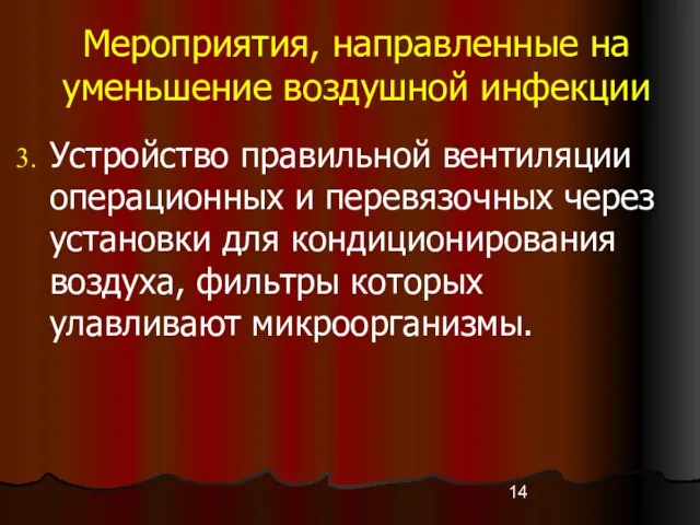 Мероприятия, направленные на уменьшение воздушной инфекции Устройство правильной вентиляции операционных и