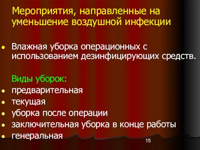 Мероприятия, направленные на уменьшение воздушной инфекции Влажная уборка операционных с использованием