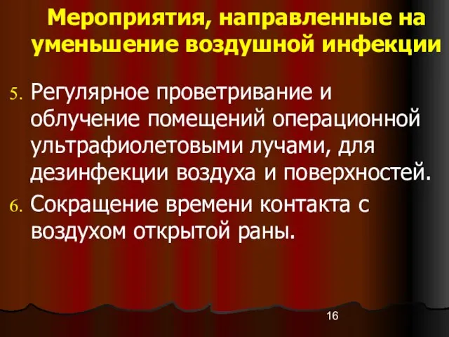 Мероприятия, направленные на уменьшение воздушной инфекции Регулярное проветривание и облучение помещений