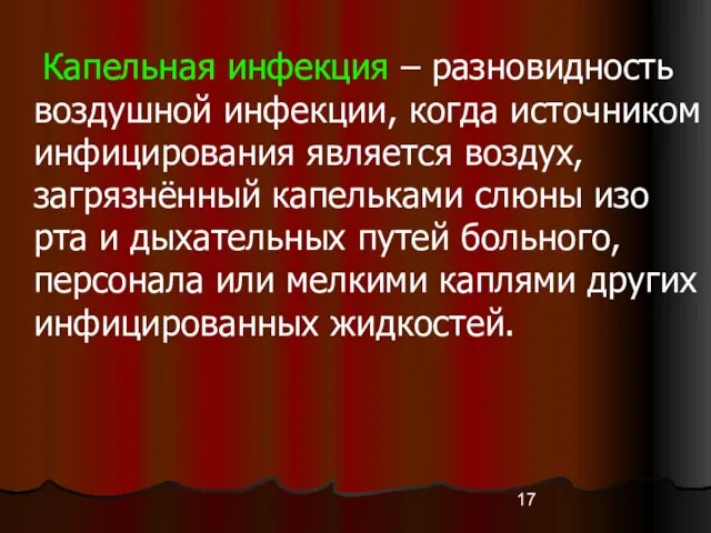 Капельная инфекция – разновидность воздушной инфекции, когда источником инфицирования является воздух,