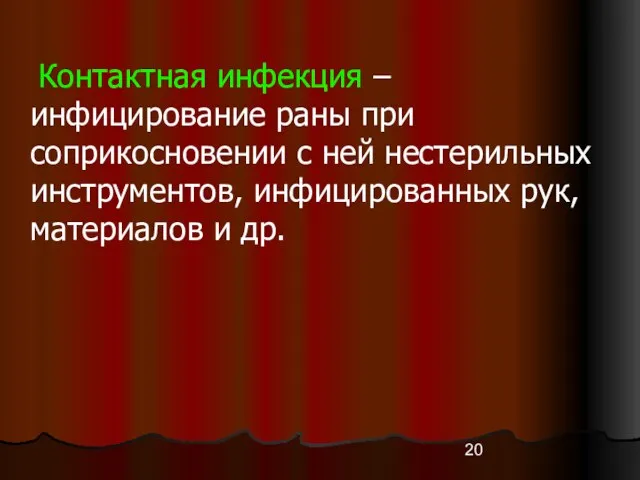 Контактная инфекция – инфицирование раны при соприкосновении с ней нестерильных инструментов, инфицированных рук, материалов и др.