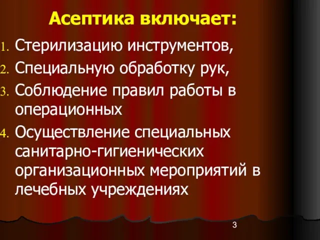 Асептика включает: Стерилизацию инструментов, Специальную обработку рук, Соблюдение правил работы в