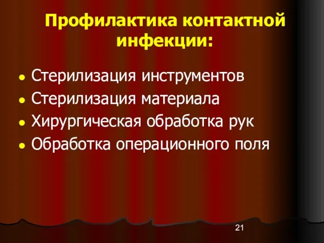 Профилактика контактной инфекции: Стерилизация инструментов Стерилизация материала Хирургическая обработка рук Обработка операционного поля