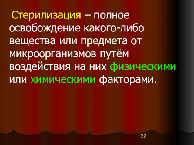 Стерилизация – полное освобождение какого-либо вещества или предмета от микроорганизмов путём