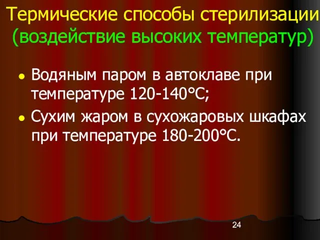 Термические способы стерилизации (воздействие высоких температур) Водяным паром в автоклаве при