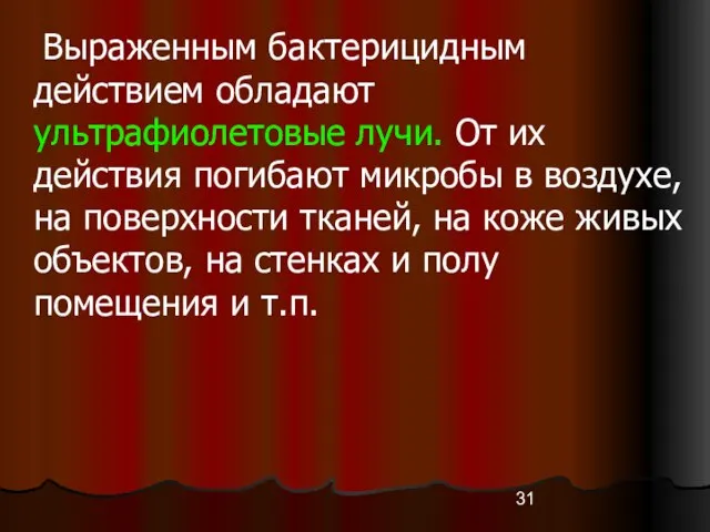 Выраженным бактерицидным действием обладают ультрафиолетовые лучи. От их действия погибают микробы