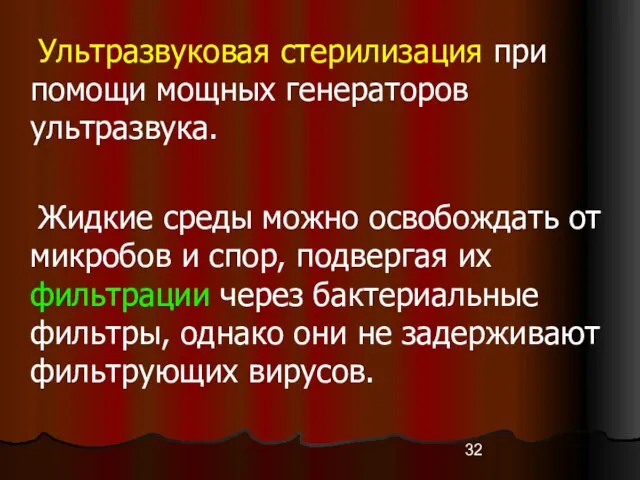 Ультразвуковая стерилизация при помощи мощных генераторов ультразвука. Жидкие среды можно освобождать