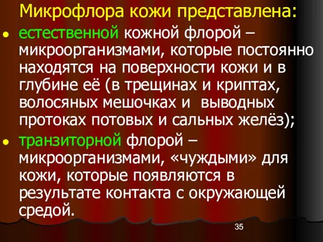 Микрофлора кожи представлена: естественной кожной флорой – микроорганизмами, которые постоянно находятся