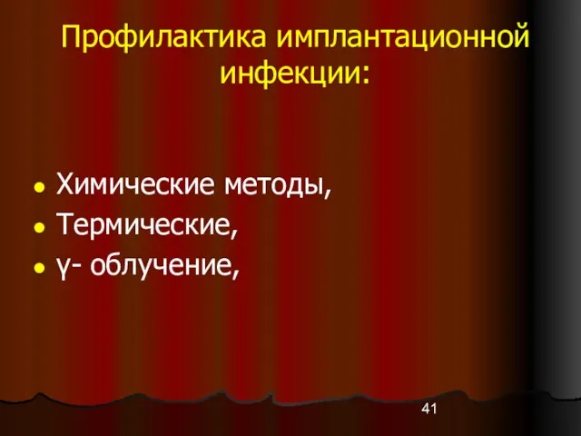 Профилактика имплантационной инфекции: Химические методы, Термические, γ- облучение,