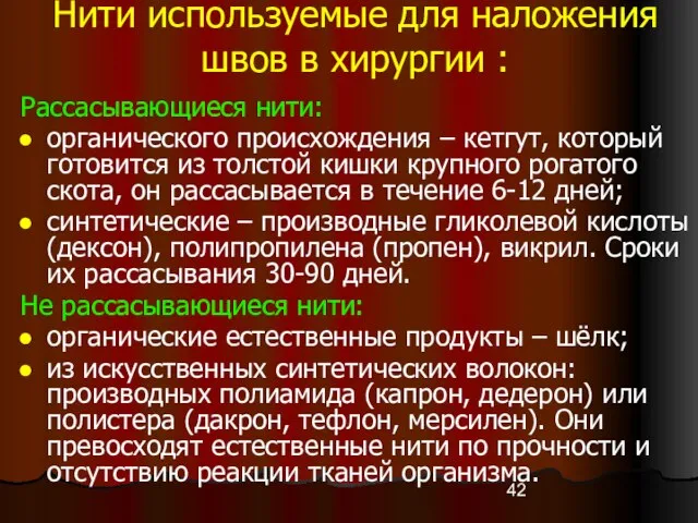 Нити используемые для наложения швов в хирургии : Рассасывающиеся нити: органического