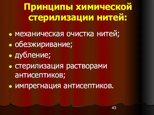 Принципы химической стерилизации нитей: механическая очистка нитей; обезжиривание; дубление; стерилизация растворами антисептиков; импрегнация антисептиков.