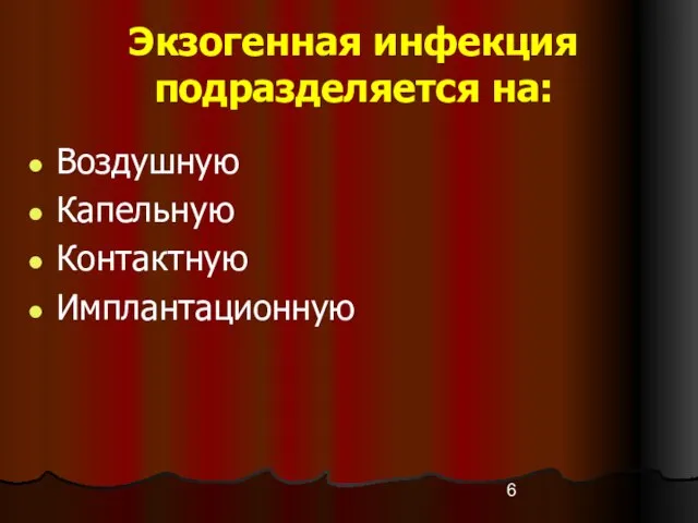 Экзогенная инфекция подразделяется на: Воздушную Капельную Контактную Имплантационную