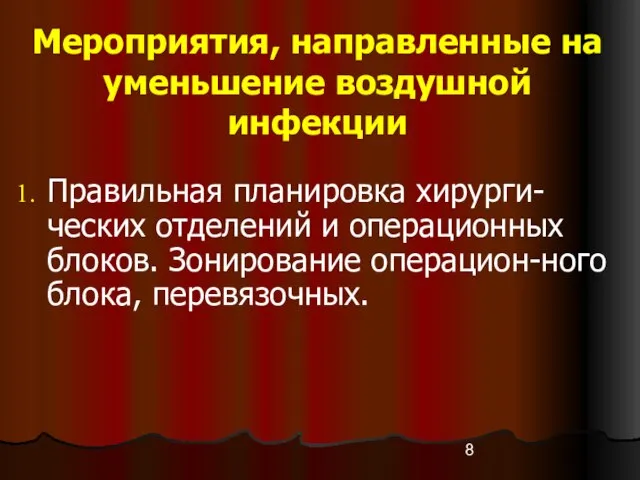 Мероприятия, направленные на уменьшение воздушной инфекции Правильная планировка хирурги-ческих отделений и