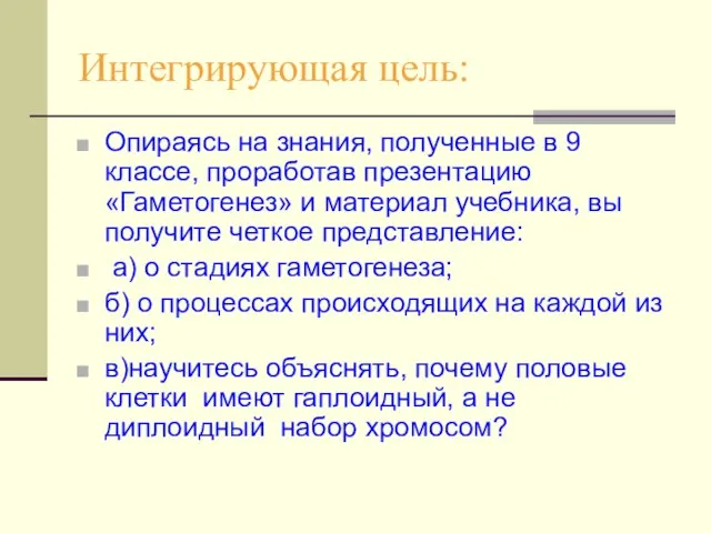 Интегрирующая цель: Опираясь на знания, полученные в 9 классе, проработав презентацию