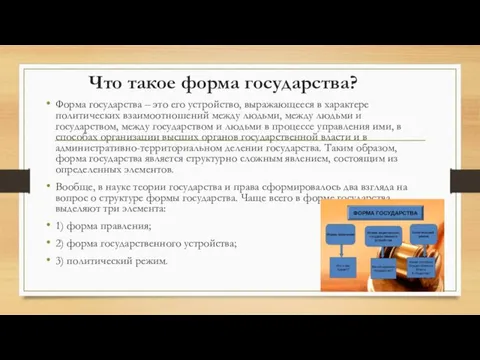 Что такое форма государства? Форма государства – это его устройство, выражающееся