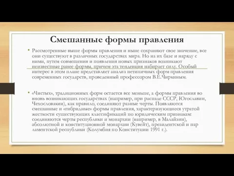 Смешанные формы правления Рассмотренные выше формы правления и ныне сохраняют свое