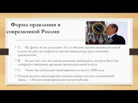 Форма правления в современной России A. По факту же за последние