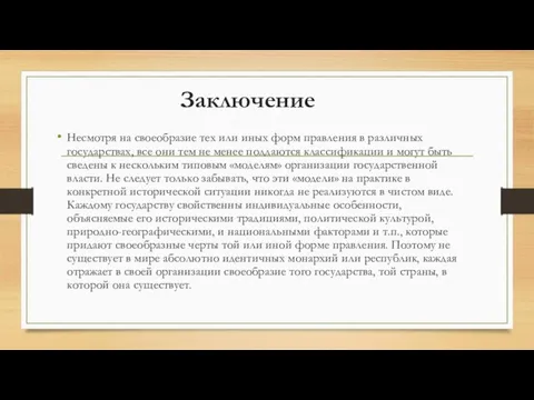 Заключение Несмотря на своеобразие тех или иных форм правления в различных