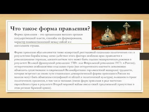 Что такое форма правления? Форма правления – это организация высших органов