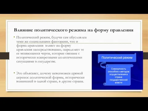 Влияние политического режима на форму правления Политический режим, будучи сам обусловлен