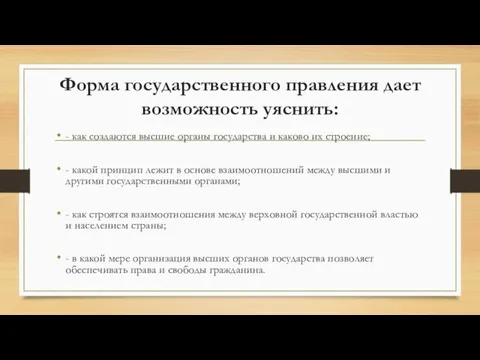 Форма государственного правления дает возможность уяснить: - как создаются высшие органы