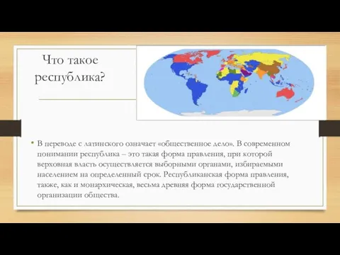 Что такое республика? В переводе с латинского означает «общественное дело». В