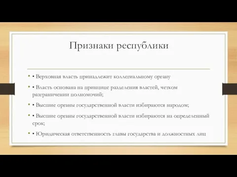 Признаки республики • Верховная власть принадлежит коллегиальному органу • Власть основана