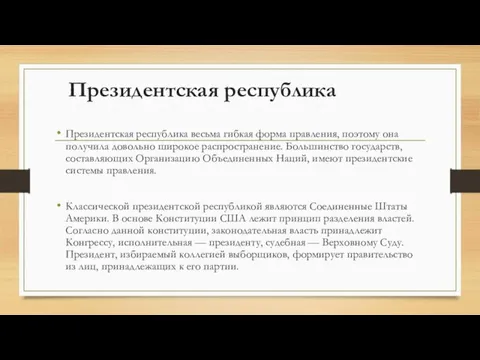 Президентская республика Президентская республика весьма гибкая форма правления, поэтому она получила