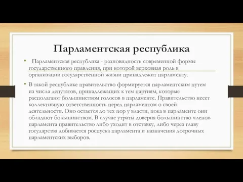 Парламентская республика Парламентская республика - разновидность современной формы государственного правления, при