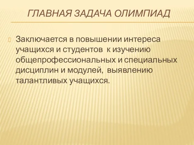 ГЛАВНАЯ ЗАДАЧА ОЛИМПИАД Заключается в повышении интереса учащихся и студентов к