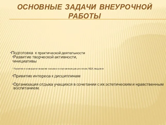 ОСНОВНЫЕ ЗАДАЧИ ВНЕУРОЧНОЙ РАБОТЫ Подготовка к практической деятельности Развитие творческой активности,