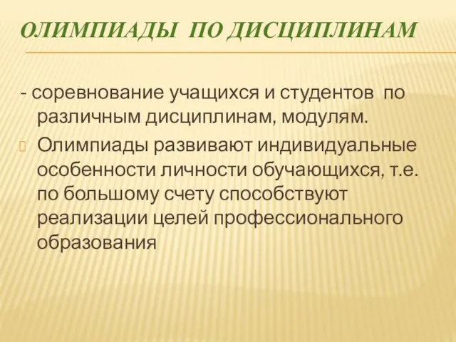 ОЛИМПИАДЫ ПО ДИСЦИПЛИНАМ - соревнование учащихся и студентов по различным дисциплинам,