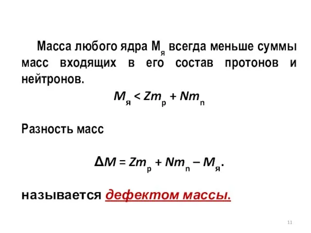 Масса любого ядра Mя всегда меньше суммы масс входящих в его