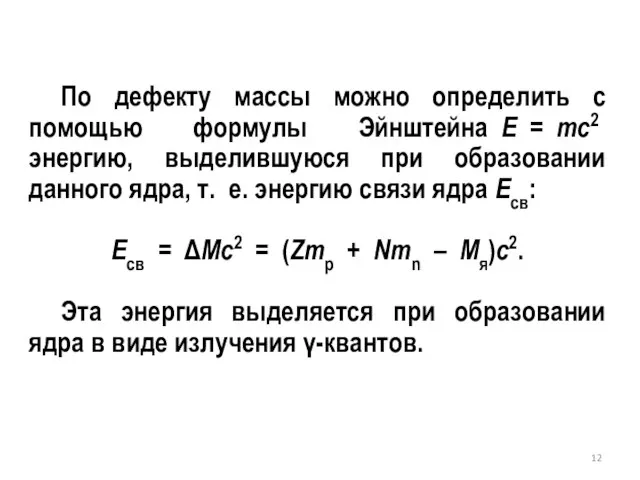 По дефекту массы можно определить с помощью формулы Эйнштейна E =