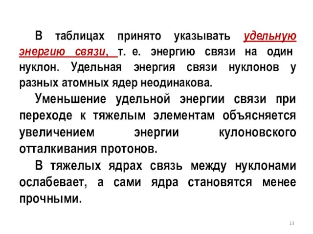 В таблицах принято указывать удельную энергию связи, т. е. энергию связи