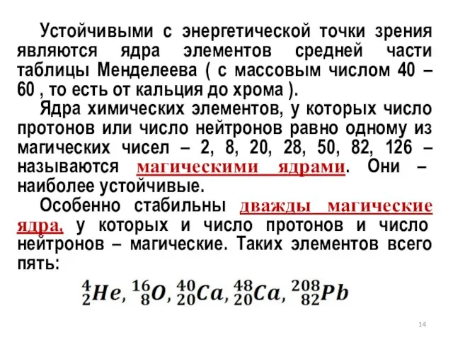 Устойчивыми с энергетической точки зрения являются ядра элементов средней части таблицы