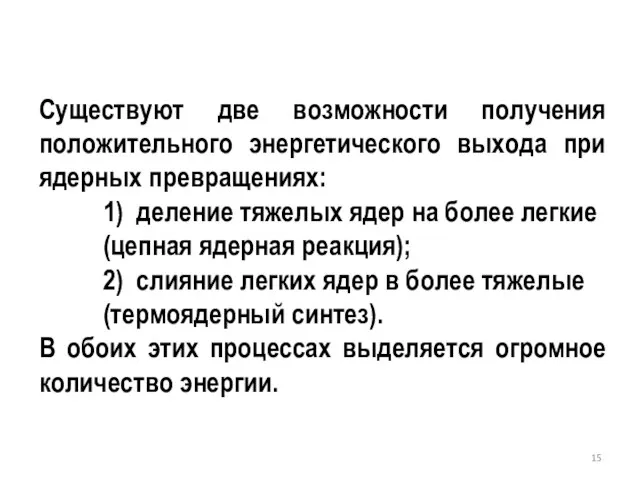 Существуют две возможности получения положительного энергетического выхода при ядерных превращениях: 1)