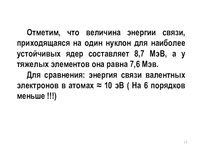 Отметим, что величина энергии связи, приходящаяся на один нуклон для наиболее