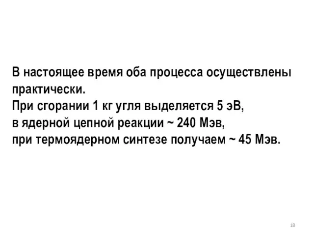 В настоящее время оба процесса осуществлены практически. При сгорании 1 кг